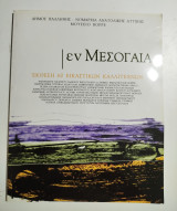 Εν Μεσογαία, Έκθεση 60 Εικαστικών Καλλιτεχνών