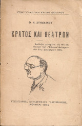 Κράτος και θέατρον