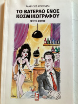 Το Βατερλώ ενός κοσμικογράφου