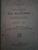 ΣΤΟΙΧΕΙΑ ΤΗΣ ΦΙΛΟΣΟΦΙΑΣ