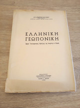 Ελληνική Γεωπονική