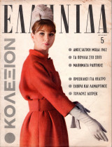 Περιοδικό Ελληνίδα τεύχος 12