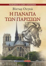 Η Παναγία των Παρισίων