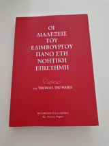 Οι διαλέξεις του Εδιμβούργου πάνω στη νοητικη επιστημη
