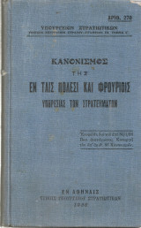 Κανονισμός της εν ταις πόλεσι και φρουρίοις υπηρεσίας των στρατευμάτων