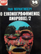 Ο εικονογραφημένος άνθρωπος Μέρος 2ο