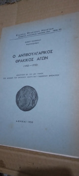 Ο Αντιβουλγαρικος Θρακικος Αγων