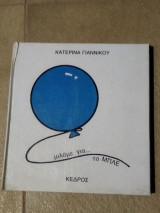 Μιλάμε για το μπλε