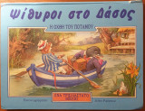 Ψίθυροι στο δάσος, η όχθη του ποταμού