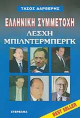 ΛΕΣΧΗ ΜΠΙΛΝΤΕΡΜΠΕΡΓΚ