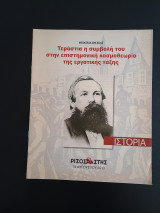 Ριζοσπαστης Ιστορια Φριντριχ Ενγκελς 18 Αυγουστου 2013