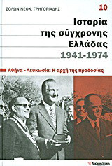 Ιστορία της σύγχρονης Ελλάδας, 1941-1974: Αθήνα-Λευκωσία: Η αρχή της προδοσίας