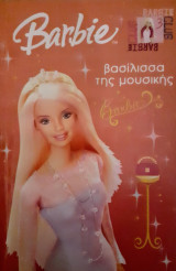 Barbie βασίλισσα της μουσικής
