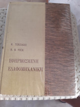Εφηρμοσμένη Εδαφομηχανική ,τόμος Β' ,προβληματα μελετης και κατασκευης [ K. Terzaghi - R. B. Peck ,1969]
