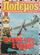 Πόλεμος τεύχος 107