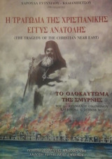 Η τραγωδια της χριστιανικης Εγγυς Ανατολης