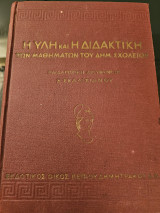 Η Ύλη και η Διδακτική των Μαθημάτων Δημοτικού Σχολείου - Τάξις Δ