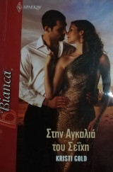 Στην αγκαλιά του σεϊχη Άρλεκιν Bianca No 1290