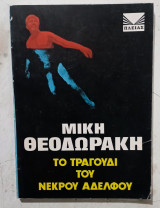 Το τραγουδι του νεκρου αδερφου #α 3477
