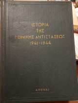 Ιστορια της Εθνικης Αντιστασεως 1941-1944