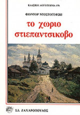 ΤΟ ΧΩΡΙΟ ΣΤΙΕΠΑΝΤΣΙΚΟΒΟ