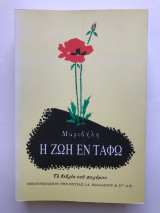 Η Ζωή εν Τάφω - Το Βιβλίο του πολέμου: Το βιβλίο του πολέμου