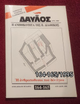 Δαυλός - Τεύχος 164-165 / 1995