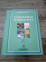 Εσωτερική Παθολογία (3ος τόμος)