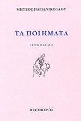 Μήτσος Παπανικολάου: Τα Ποιήματα