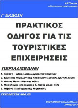 Πρακτικός οδηγός για τις τουριστικές επιχειρήσεις