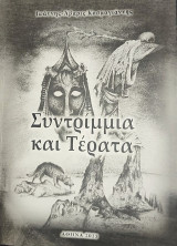 Συντρίμμια και τέρατα