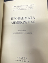 Προβλήματα Δημοκρατίας