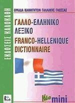 Γαλλο-ελληνικό λεξικό (Νεο Μινι)