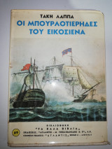 Οι Μπουρλοτιερηδες του εικοσιένα