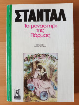 Το μοναστήρι της Πάρμας