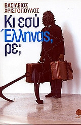 Κι εσύ Έλληνας, ρε;