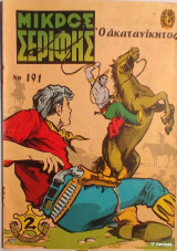 Μικρός Σερίφης Νο 191 - Ο ακατανίκητος