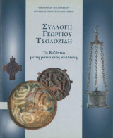Συλλογή Γεωργίου Τσολοζίδη: Το Βυζάντιο με τη ματιά ενός συλλέκτη: Το Βυζάντιο με τη ματιά ενός συλλέκτη