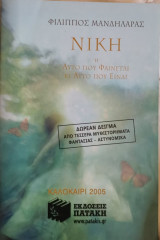 Καλοκαίρι 2005- Δωρεάν δείγμα απο τέσσερα μυθιστορήματα Φαντασίας-Αστυνομικά