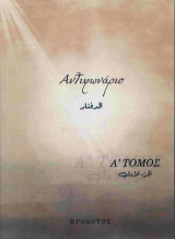 Αντιφωνάριο: Τόμος Α΄