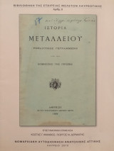 Ιστορία μεταλλείου