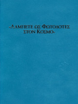 Λάμπετε ως φωτοδότες στον κόσμο