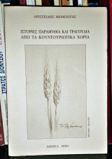 Ιστορίες, παραμύθια και τραγούδια από τα Κουντουριώτικα χωριά
