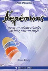 ΝΕΡΕΣΙΟΥΣ (ΒΙΒΛΙΟ ΠΡΩΤΟ)