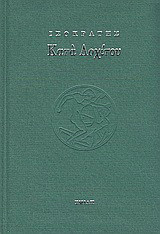 Κατά Λοχίτου
