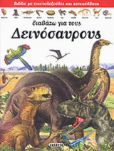 ΔΙΑΒΑΖΩ ΓΙΑ ΤΟΥΣ ΔΕΙΝΟΣΑΥΡΟΥΣ