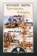 Χριστόφορος Κολόμβος