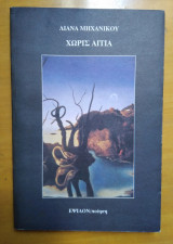Χωρίς Αιτία