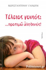 ΤΕΛΕΙΟΣ ΓΟΝΙΟΣ; ...ΠΡΟΤΙΜΩ ΑΛΗΘΙΝΟΣ!