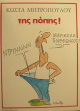 Της Πόπης